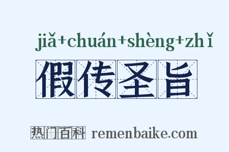 假传圣旨是什么意思的图片